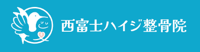 西富士ハイジ整骨院