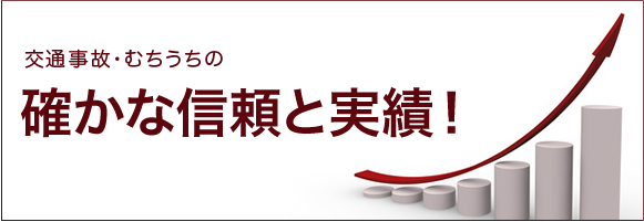 交通事故・むちうちの確かな信頼と実績