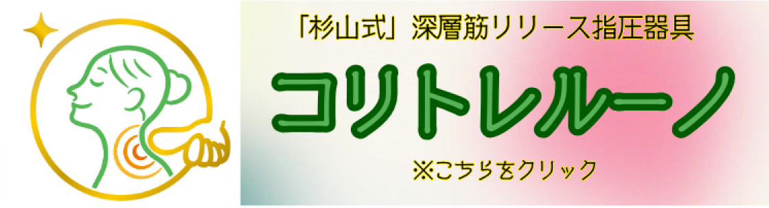 究極の指圧器具「コリトレルーノ」はこちら