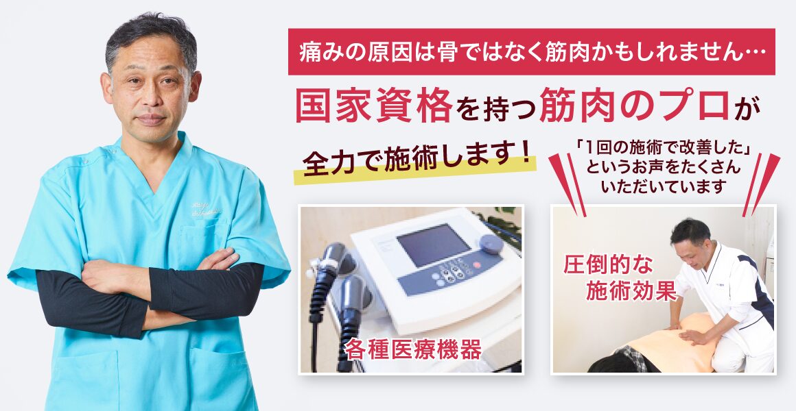 国家資格を持つ筋肉のプロが、全力で施術します！